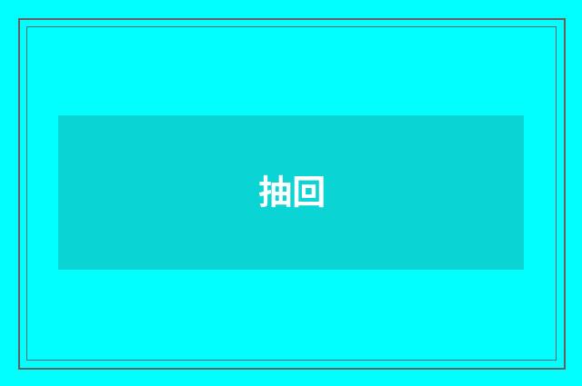 抽回
