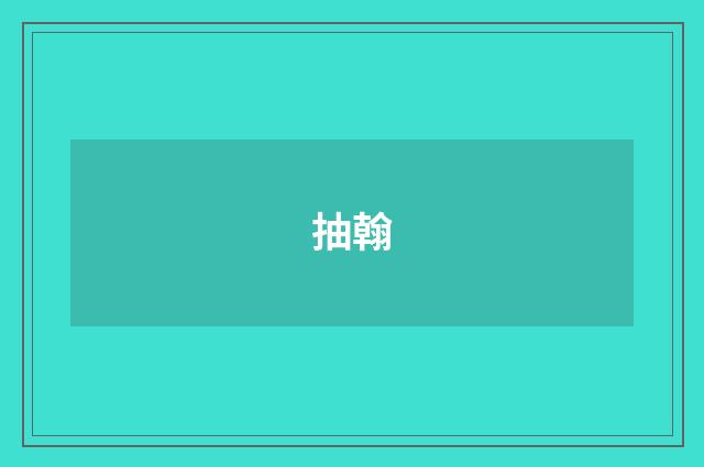 抽翰