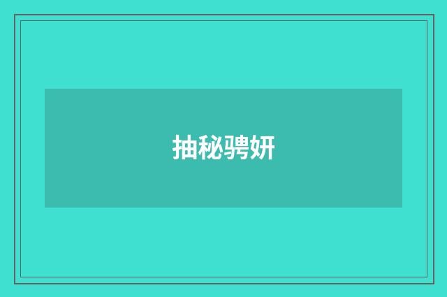 抽秘骋妍