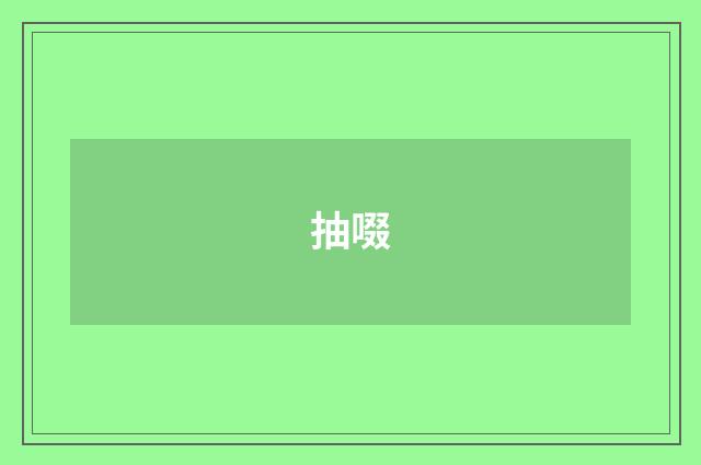 抽啜