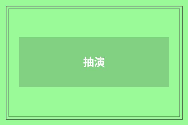 抽演