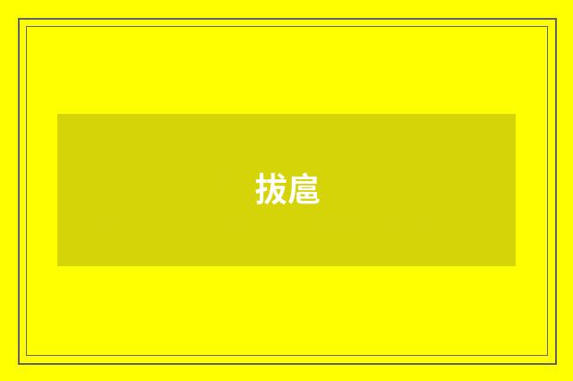 拔扈