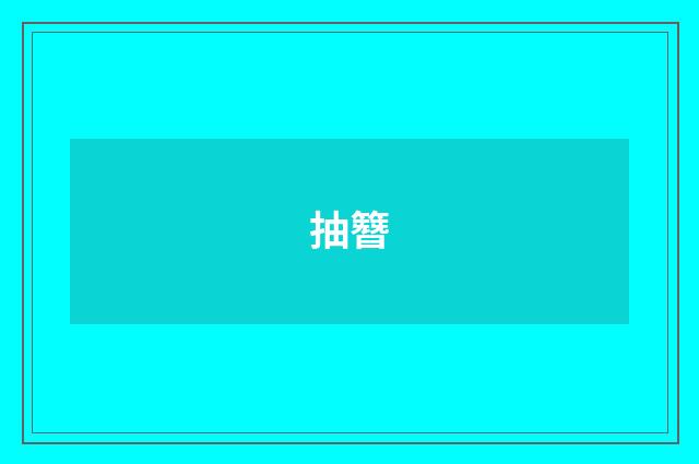 抽簪