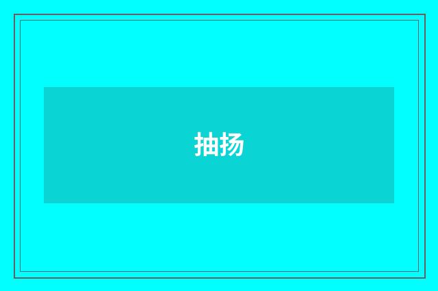 抽扬