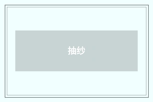 抽纱