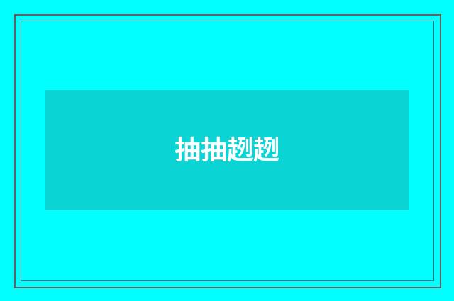 抽抽趔趔