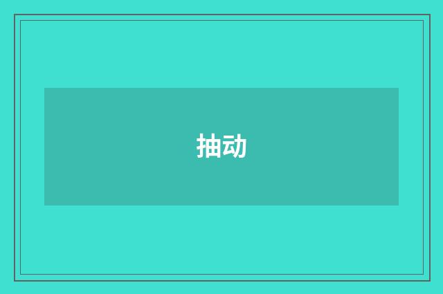抽动