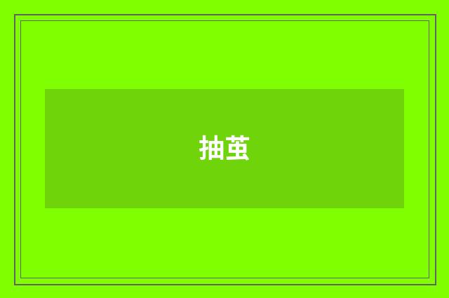 抽茧