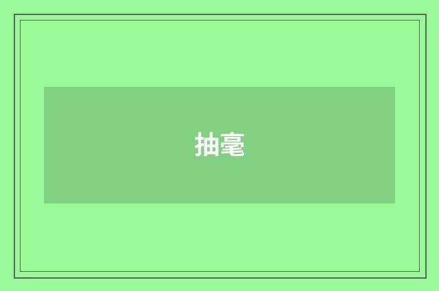 抽毫