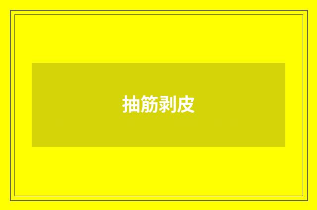 抽筋剥皮