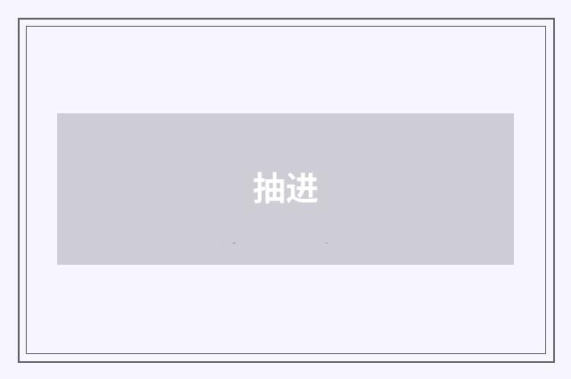 抽进