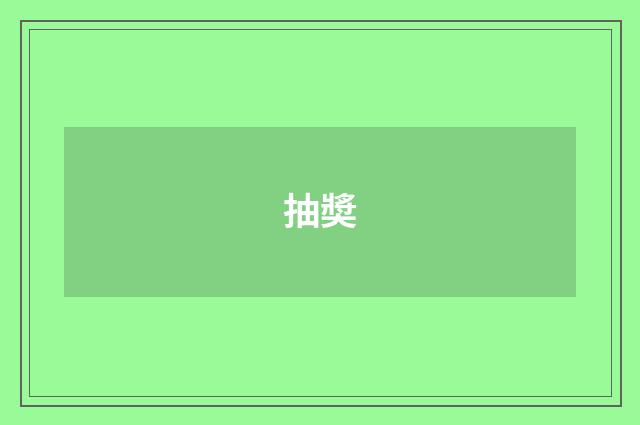 抽奬