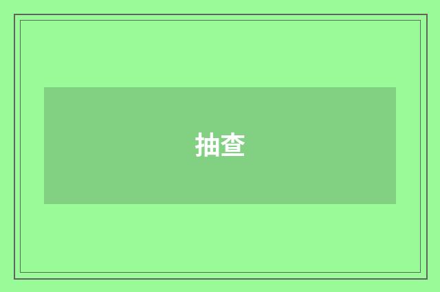 抽查