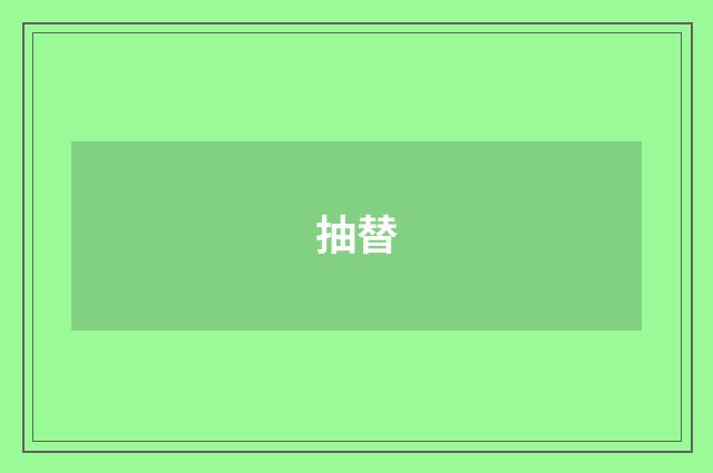 抽替