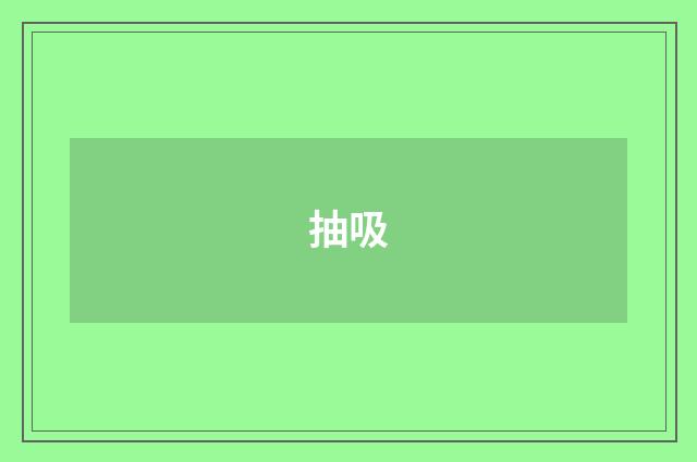抽吸