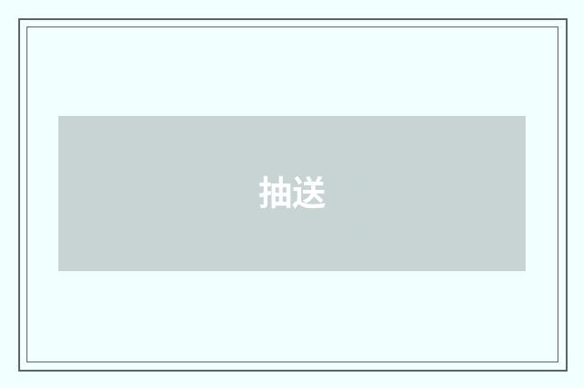 抽送