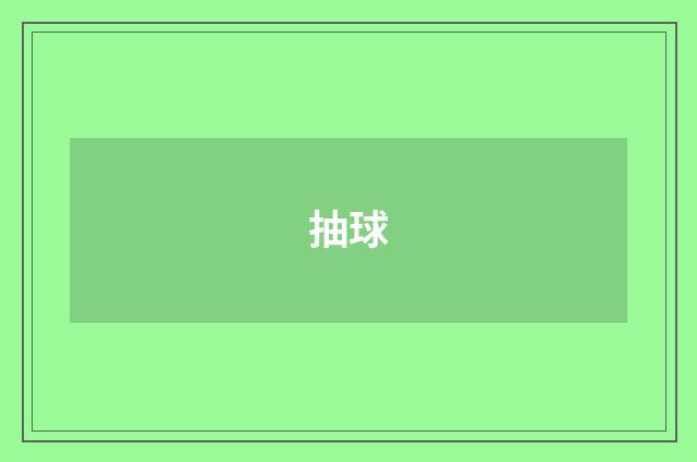 抽球