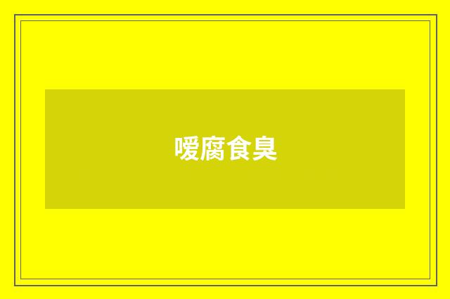 嗳腐食臭