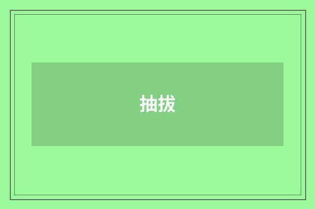 抽拔