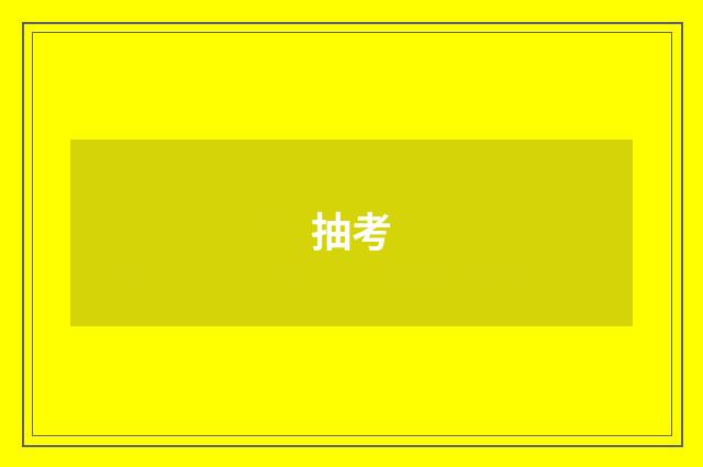 抽考