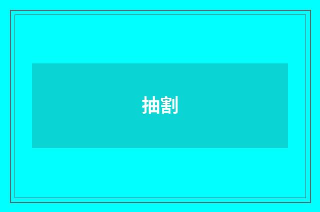 抽割