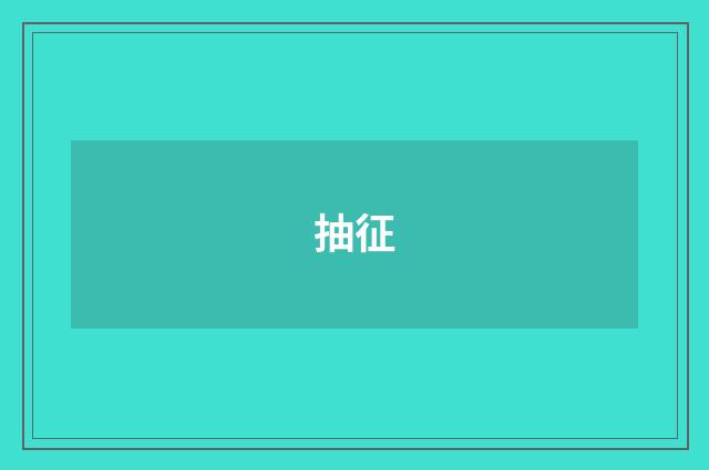 抽征