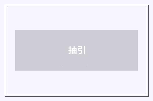 抽引
