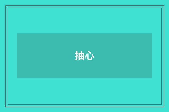 抽心