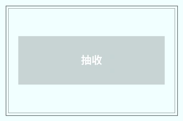 抽收