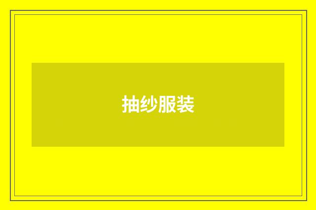 抽纱服装