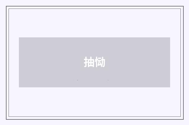 抽恸