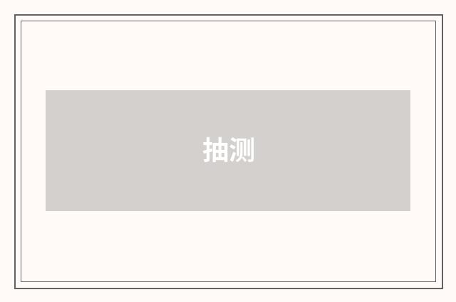 抽测