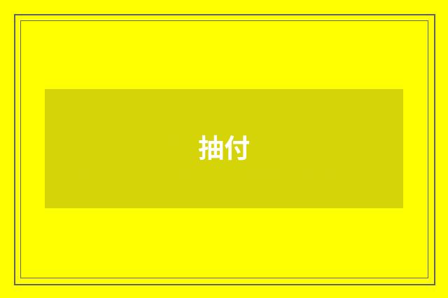 抽付