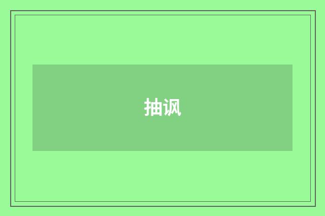抽讽