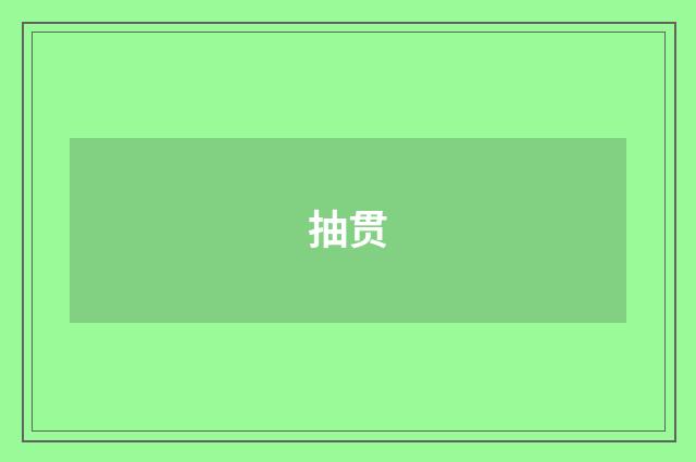 抽贯