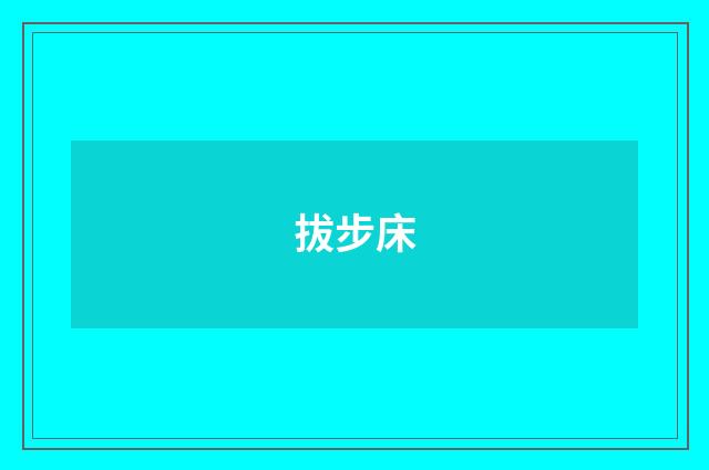 拔步床