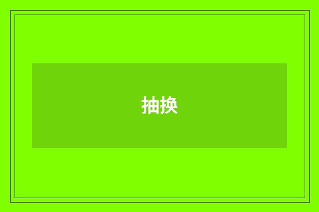 抽换