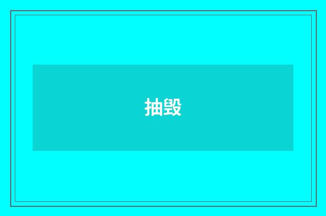 抽毁