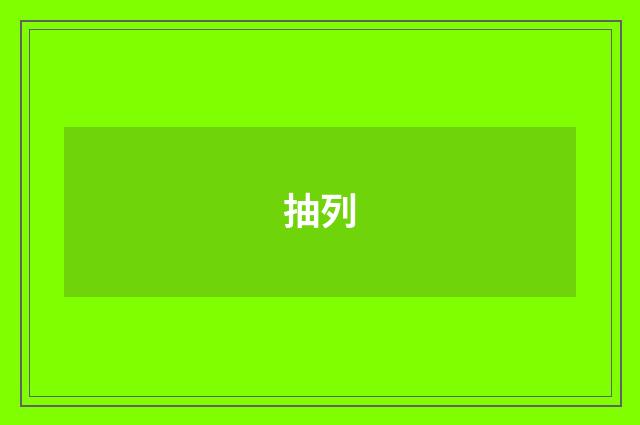 抽列