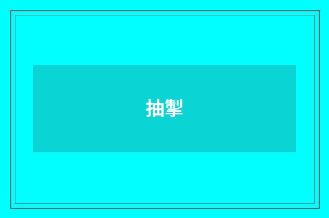 抽掣
