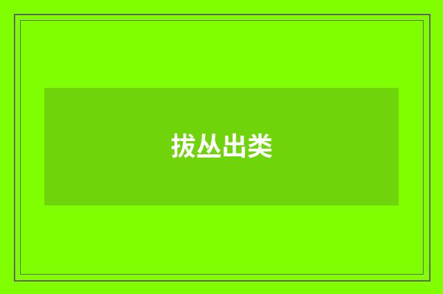拔丛出类