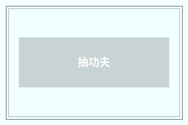 抽功夫