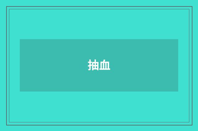 抽血