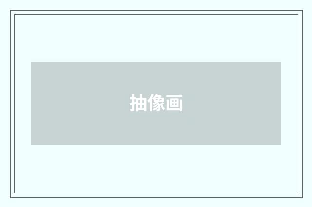 抽像画
