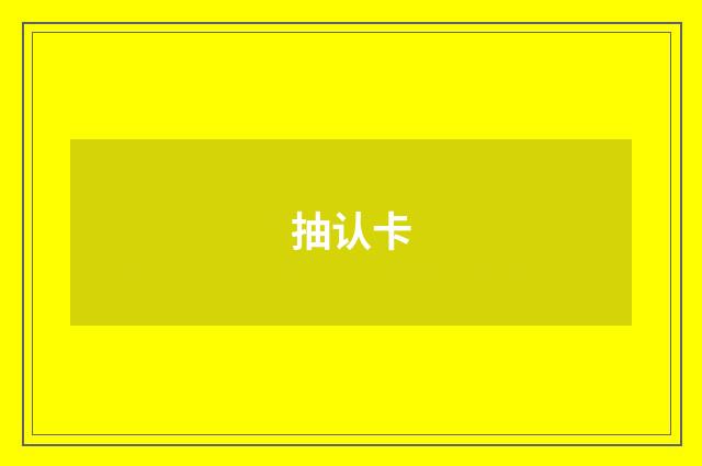抽认卡
