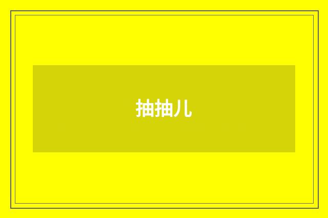 抽抽儿