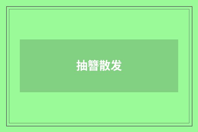 抽簪散发
