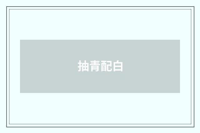 抽青配白