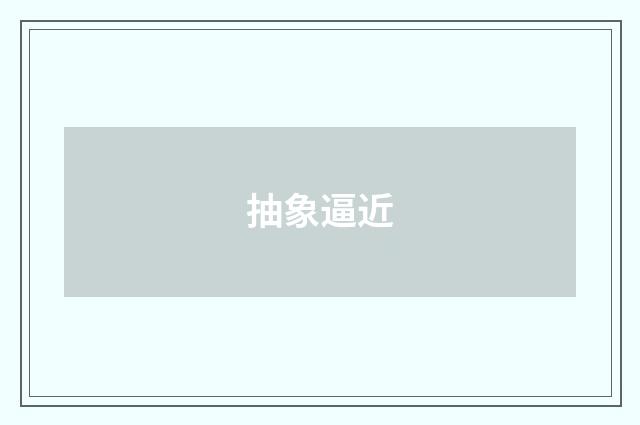 抽象逼近
