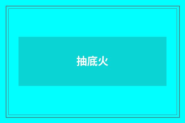 抽底火